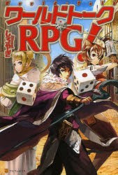 ワールドトークRPG!　しろやぎ/〔著〕