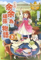 【新品】これは余が余の為に頑張る物語である　2　文月ゆうり/〔著〕