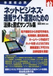 【新品】【本】ネットビジネス・通販サイト運営のための法律と書式サンプル集　事業者必携　服部真和/監修