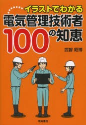 【新品】イラストでわかる電気管理技術者100の知恵　武智昭博/著