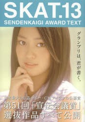 【新品】【本】SKAT　SENDENKAIGI　AWARD　TEXT　13　グランプリは、君が書く。