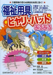 【新品】福祉用帰ヒヤリ・ハットあるある　介護現場の思わぬ事故を未然に防ぐ!　介護用ベッド、車イス、歩行器、歩行補助杖、リフト、ポ