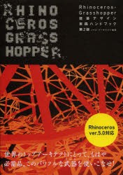 【新品】【本】Rhinoceros+Grasshopper建築デザイン実践ハンドブック　ノイズ・アーキテクツ/編著