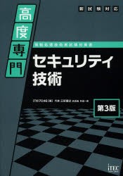 【新品】【本】高度専門セキュリティ技術　ITのプロ46/著