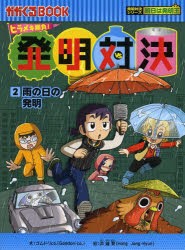 【新品】発明対決　ヒラメキ勝負!　2　発明対決漫画　雨の日の発明　ゴムドリco．/文　洪鐘賢/絵　〔HANA韓国語教育研究陰/訳〕