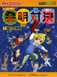 【新品】発明対決　ヒラメキ勝負!　1　発明対決漫画　磁力の発明　ゴムドリco．/文　洪鐘賢/絵　〔HANA韓国語教育研究陰/訳〕