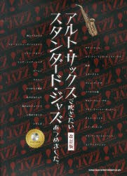 【新品】【本】アルト・サックスで吹きたいスタンダード・ジャズあつめました。