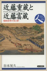 【新品】【本】近藤重蔵と近藤富蔵　寛政改革の光と影　谷本晃久/著