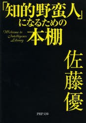 【新品】「知的野蛮人」になるための本棚　佐藤優/著