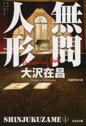 無間人形　長編刑事小説　新装版　大沢在昌/著