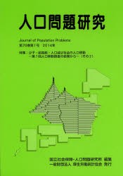 【新品】【本】人口問題研究　第70巻第1号(2014年3月)　特集:少子・超高齢・人口減少社陰の人口移動　−第7回人口移動調査の結果から−〈