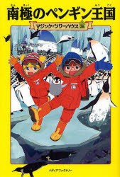 南極のペンギン王国　メアリー・ポープ・オズボーン/著　食野雅子/訳
