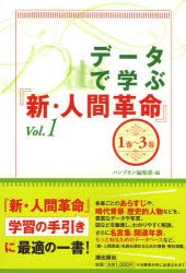 【新品】【本】データで学ぶ『新・人間革命』　Vol．1　1巻〜3巻　パンプキン編集部/編