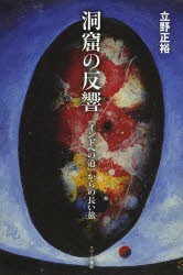 【新品】洞窟の反響　『インドへの道』からの長い旅　立野正裕/著