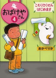 【新品】おばけやさん　4　こもりさくせんはじめます　おかべりか/作