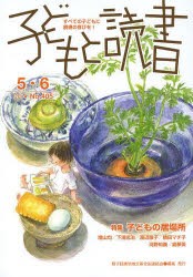 【新品】【本】子どもと読書　No．405　親子読書地域文庫全国連絡会/編集