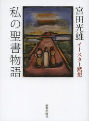 【新品】【本】私の聖書物語　イースター黙想　宮田光雄/著