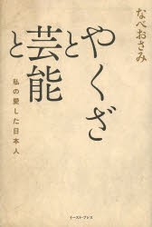 【新品】やくざと芸能と 私の愛した日本人 イースト・プレス なべおさみ／著