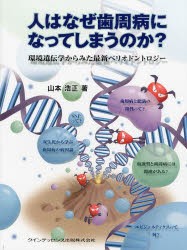 【新品】【本】人はなぜ歯周病になってしまうのか?　環境遺伝学からみた最新ペリオドントロジー　山本浩正/著