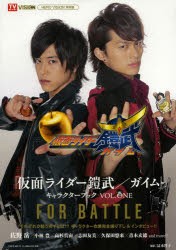 『仮面ライダー鎧武/ガイム』キャラクターブック　VOL．ONE　FOR　BATTLE