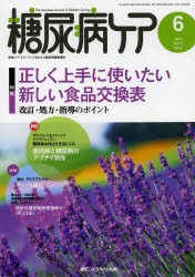 【新品】糖尿病ケア　患者とパートナーシップをむすぶ糖尿病療養援助　Vol．11No．6(2014−6)　正しく上手に使いたい新しい食品交換表