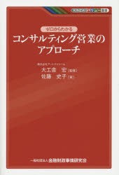 【新品】ゼロからわかるコンサルティング営業のアプローチ　大工舎宏/監修　佐藤史子/著