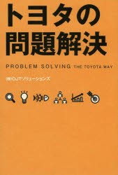 トヨタの問題解決　OJTソリューションズ/著