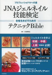 【新品】JNAジェルネイル技能検定合格をめざすためのテクニックBible　プロフェッショナルへの道　小笠原弥生/監修