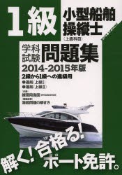 【新品】【本】1級小型船舶操縦士〈上級科目〉学科試験問題集　ボート免許　2014?2015年版