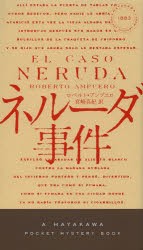 【新品】ネルーダ事件　ロベルト・アンプエロ/著　宮崎真紀/訳