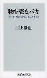 物を売るバカ　売れない時代の新しい商品の売り方　川上徹也/〔著〕