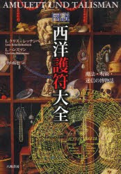 【新品】【本】図説西洋護符大全　魔法・呪術・迷信の博物誌　L．クリス=レッテンベック/著　L．ハンスマン/著　津山拓也/訳