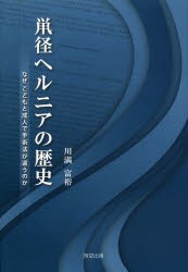 【新品】【本】鼡径ヘルニアの歴史　なぜこどもと成人で手術法が違うのか　川満富裕/著