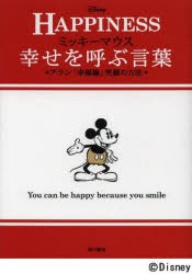 ミッキーマウス幸せを呼ぶ言葉　アラン「幸福論」笑顔の方法　HAPPINESS　アラン/〔著〕　ウォルト・ディズニー・ジャパン株式会社/監修