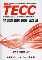 TECC精選過去問題集全3回　中国語コミュニケーション能力検定　中国語コミュニケーション協会/編　相原茂/監修