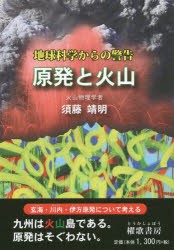 【新品】原発と火山　地球科学からの警告　須藤靖明/著