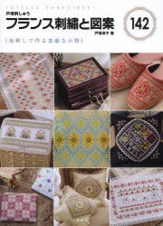 【新品】【本】フランス刺繍と図案　142　地刺しで作る素敵な小物　戸塚貞子/著