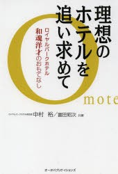 【新品】理想のホテルを追い求めて ロイヤルパークホテル和魂洋才のおもてなし オータパブリケイションズ 中村裕／共著 富田昭次／共著