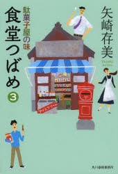 【新品】【本】食堂つばめ　3　駄菓子屋の味　矢崎存美/著