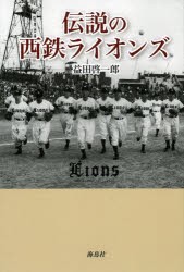 【新品】【本】伝説の西鉄ライオンズ　益田啓一郎/著