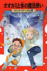 オオカミと氷の魔法使い　メアリー・ポープ・オズボーン/著　食野雅子/訳