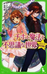 チホと魔法と不思議な世界　ようこそ、魔法学園へ!　マサト真希/作　双羽純/絵