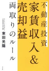 【新品】不動産投資家賃収入&売却益両取りのルール すばる舎 束田光陽／著