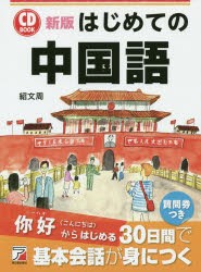 はじめての中国語　紹文周/著