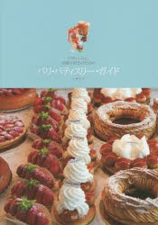 【新品】【本】パティシエと、お菓子好きのためのパリ・パティスリー・ガイド