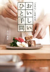 【新品】【本】「うまい!」を叶えるおいしいひと手間　片山英喬/著