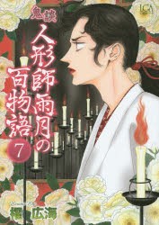 【新品】鬼談　人形師雨月の百物語　　　7　櫂　広海　著