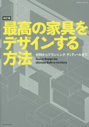 最高の家具をデザインする方法　材料からプランニング、ディテールまで