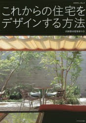 【新品】これからの住宅をデザインする方法　田園都市建築家の陰/著