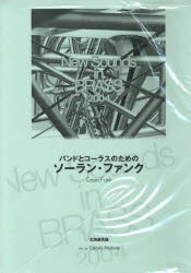 【新品】楽譜　バンドとコーラスのためのソーラン・